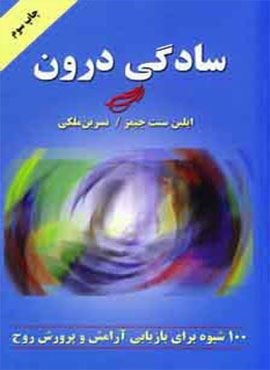سادگی درون (100 شیوه برای بازیابی آرامش و پرورش روح)(دایره)