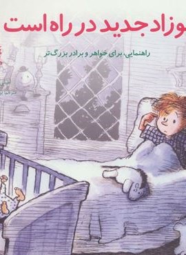 مهارتهای زندگی10 (نوزاد جدید در راه است:راهنمایی،برای خواهر و برادر بزرگتر)(صابرین)