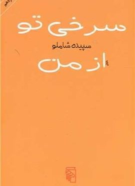 سرخی تو از من (مرکز)