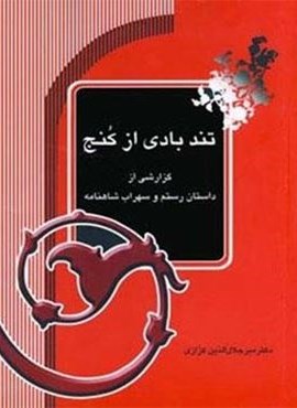 تندبادی از کنج (گزارشی از داستان رستم و سهراب شاهنامه)(آیدین)