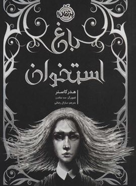 باغ استخوان (پرتقال)