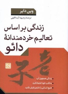 زندگی بر اساس تعالیم خردمندانه دائو (ماه مهر)