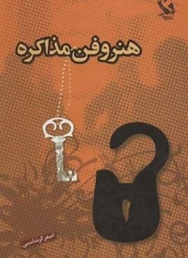 هنر و فن مذاکره (مهاجر) هنر و فن مذاکره (مهاجر)