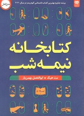 کتابخانه نیمه شب (اردیبهشت) کتابخانه نیمه شب (اردیبهشت)