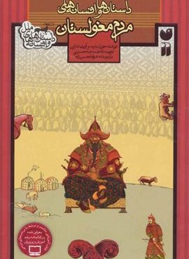 داستان ها و افسانه های مردم مغولستان (ذکر) داستان ها و افسانه های مردم مغولستان (ذکر)