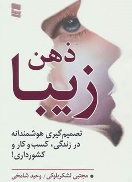 ذهن زیبا (تصمیم گیری هوشمندانه در زندگی،کسب و کار و کشور داری!)(رسا)