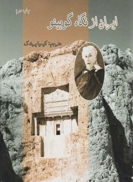 ایران از نگاه گوبینو (آواژه ابریشمی)