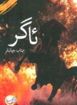 ئاگر (آئی سا)