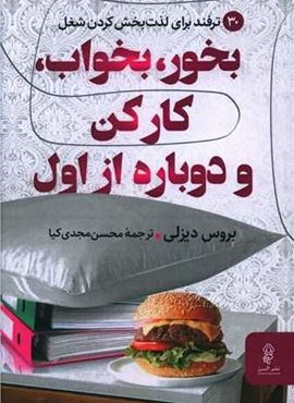 بخور بخواب کار کن و دوباره از اول (البرز)