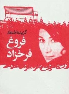 گزیده اشعار فروغ فرخزاد (گل آذین)