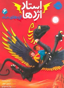 استاد اژدها 6 (اژدهای ماه)(پرتقال)