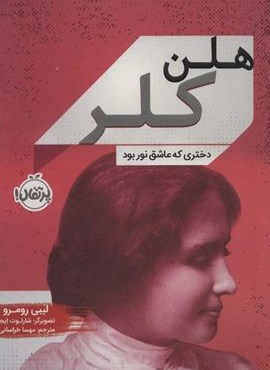 هلن کلر (دختری که عاشق نور بود)(پرتقال)