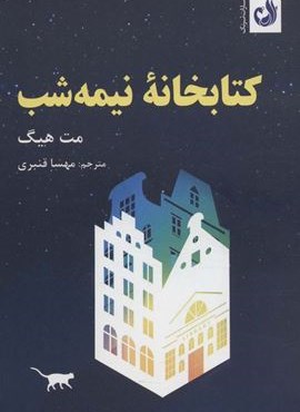 کتابخانه ی نیمه شب (ترنگ)