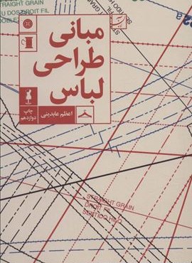 مبانی طراحی لباس (کتاب آبان)