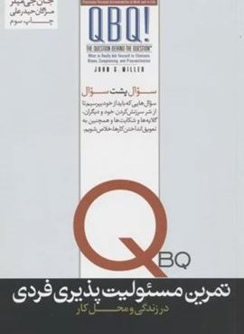 تمرین مسئولیت پذیری فردی (در زندگی و محل کار)(هورمزد) تمرین مسئولیت پذیری فردی (در زندگی و محل کار)(هورمزد)