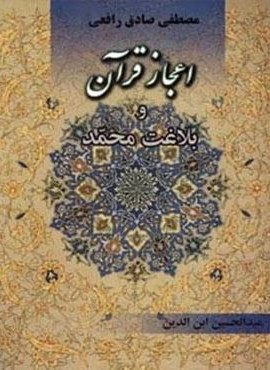 اعجاز قرآن و بلاغت محمد (جامی)