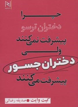 چرا دختران ترسو پیشرفت نمی کنند ولی دختران جسور پیشرفت می کنند (نیریز) چرا دختران ترسو پیشرفت نمی کنند ولی دختران جسور پیشرفت می کنند (نیریز)