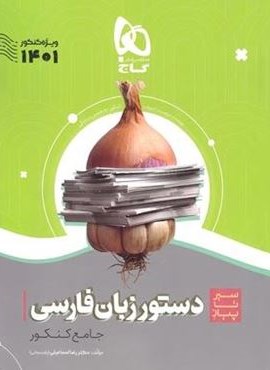 دستور زبان فارسی جامع کنکور سری سیر تا پیاز (گاج)