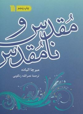 مقدس و نامقدس (سروش)