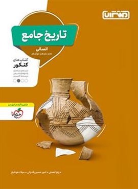 تاریخ جامع کنکور انسانی (منتشران) 1403