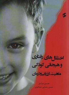 اختلال های رفتاری و هیجانی کودکی (ماهیت،ارزیابی و درمان)(وانیا)