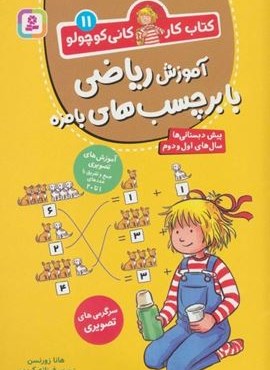 کتاب کار کانی کوچولو11 (آموزش ریاضی با برچسب های بامزه)(قدیانی)