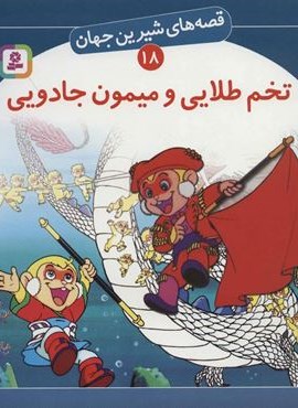 تخم طلایی و میمون جادویی (قصه های شیرین جهان18)(قدیانی)