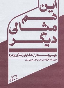 این هم مثالی دیگر:چهار جستار از حقایق زندگی روزمره (اطراف)