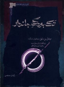 تک بودگی جاندار (نگاه‌ معاصر)