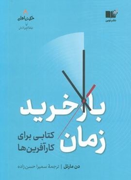 بازخرید زمان (کتابی برای کارآفرین ها)(توسعه نوین)