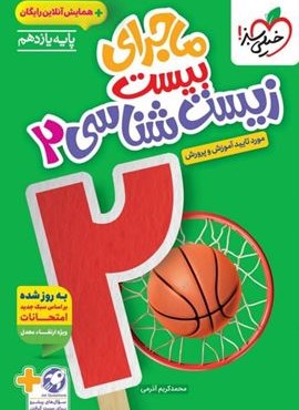 ماجرای بیست زیست شناسی یازدهم (خیلی سبز) 1404