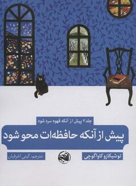 پیش از آنکه حافظه ات محو شود (آلاچیق)