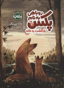 روباهی به نام پکس 2 (بازگشت به خانه)(پرتقال)