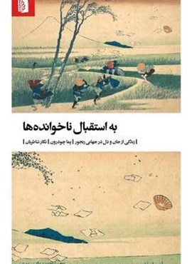 به استقبال ناخوانده ها (بیدگل) به استقبال ناخوانده ها (بیدگل)