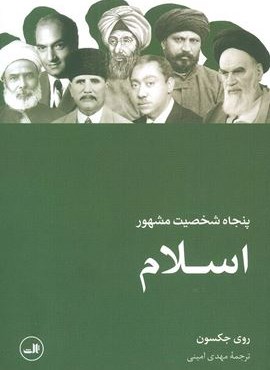 پنجاه شخصیت مشهور اسلام (ثالث)