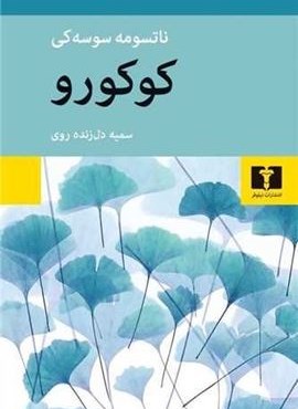 کوکورو (نیوفر) کوکورو (نیوفر)