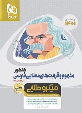 مفهوم و قرابت معنایی فارسی کنکور میکرو طلایی (گاج)