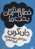 خطای ستارگان بخت ما (پیدایش)