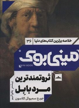 مینی بوک36:ثروتمندترین مرد بابل (خلاصه برترین کتاب های دنیا)(نشر مات)
