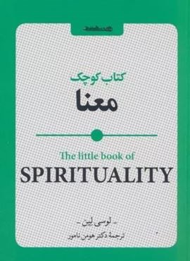 کتاب کوچک معنا (روانشناسی و هنر)