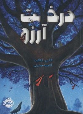 درخت آرزو (پرتقال)