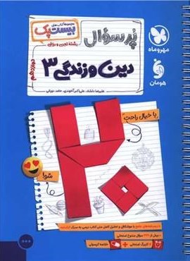 بیست پک پرسوال دین و زندگی دوازدهم (مهروماه) 1404