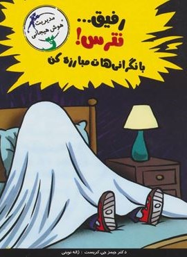 رفیق…نترس!با نگرانی هات مبارزه کن (مدیریت هوش هیجانی)(ایران بان)