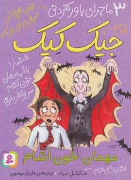 3 ماجرای باور نکردنی جیک کیک (مهمان خون آشام)(قدیانی)