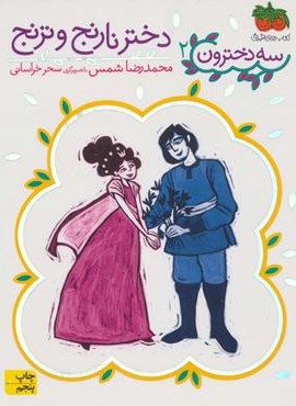 دختر نارنج و ترنج (سه دخترون 2)(افق) دختر نارنج و ترنج (سه دخترون 2)(افق)