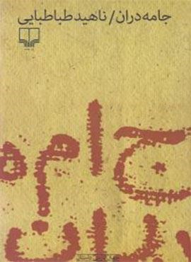 جامه دران (چشمه) جامه دران (چشمه)