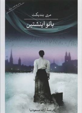 بانو اینشتین (ثالث)