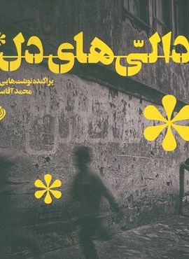 دالی های دل (نیستان)