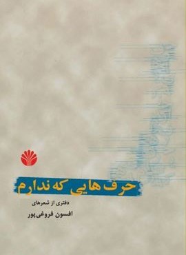 حرف هایی که ندارم (دفتری از شعر)()
