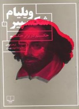 حکم در برابر حکم (چشمه)